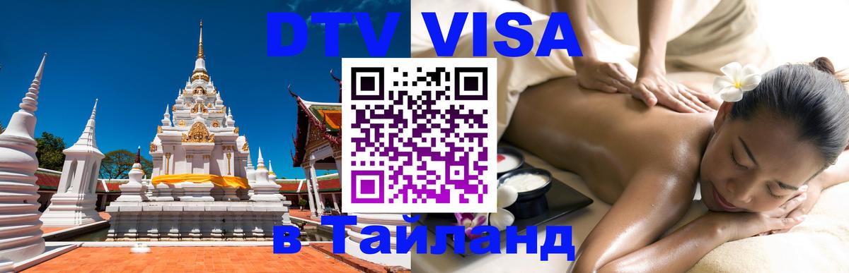 Виза ДТВ на 5 лет в Тайланд 